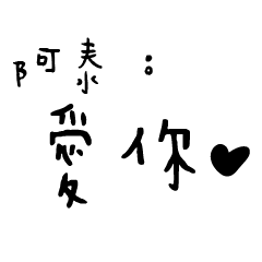 日常對話手寫-阿泰