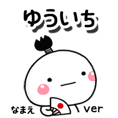 無難な【ゆういち】専用のしろまる駄洒落