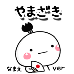 無難な【やまざき】専用のしろまる駄洒落