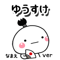 無難な【ゆうすけ】専用のしろまる駄洒落