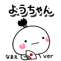 無難な【ようちゃん】専用のしろまる駄洒落