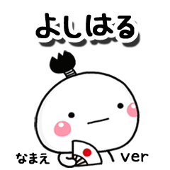 無難な【よしはる】専用のしろまる駄洒落