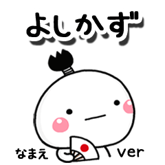 無難な【よしかず】専用のしろまる駄洒落