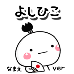 無難な【よしひこ】専用のしろまる駄洒落