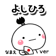 無難な【よしひろ】専用のしろまる駄洒落