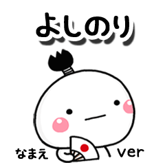 無難な【よしのり】専用のしろまる駄洒落