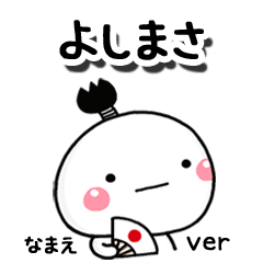 無難な【よしまさ】専用のしろまる駄洒落