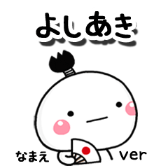 無難な【よしあき】専用のしろまる駄洒落