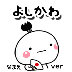 無難な【よしかわ】専用のしろまる駄洒落