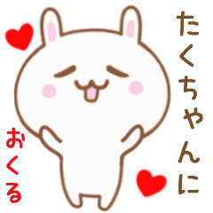 たくちゃんに送る♥動くうさぎスタンプ♥