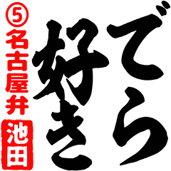 Ikeda's brush pen style 5