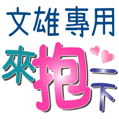 文雄專用文字