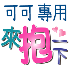 可可專用文字