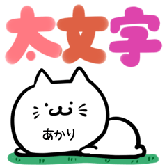 Line クリエイターズスタンプ あかり専用のねこ 可愛い 太文字