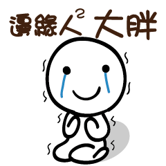 邊緣人2 大胖