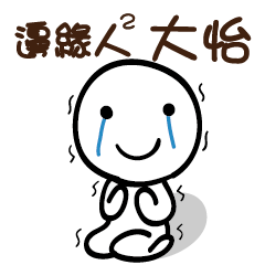 邊緣人2 大怡