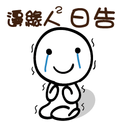 邊緣人2 日告