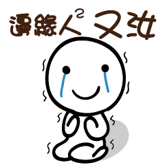 邊緣人2 又汝