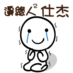 邊緣人2 仕杰
