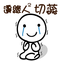 邊緣人2 切蕊