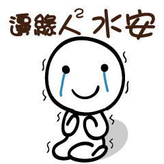 邊緣人2 水安
