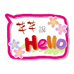 芊芊來了 (專用姓名貼圖)