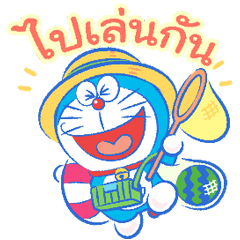 โดราเอมอน ดุ๊กดิ๊กฤดูร้อน