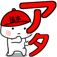 帽子を被った小さい子 福本 Lineクリエイターズスタンプ Stamplist