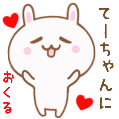 てーちゃんに送る♥動くうさぎスタンプ♥