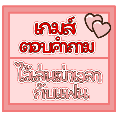 เกมตอบคำถามคู่รัก