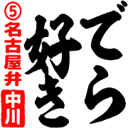 Nakagawa's brush pen style 5