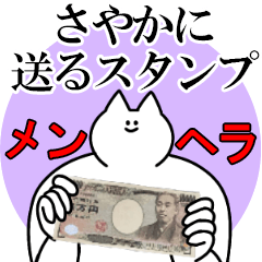 さやかに送るスタンプ【メンヘラver.】