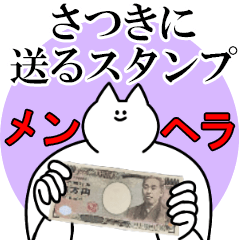 さつきに送るスタンプ【メンヘラver.】