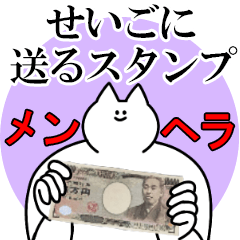 せいごに送るスタンプ【メンヘラver.】