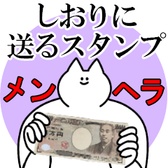 しおりに送るスタンプ【メンヘラver.】
