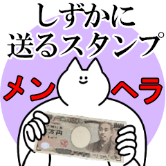 しずかに送るスタンプ【メンヘラver.】
