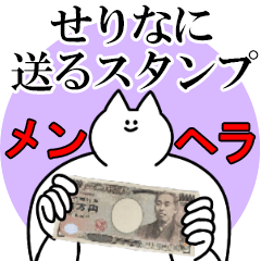 せりなに送るスタンプ【メンヘラver.】