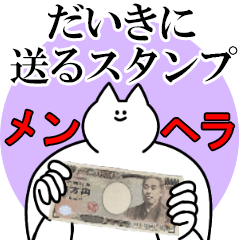 だいきに送るスタンプ【メンヘラver.】