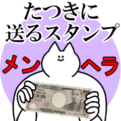 たつきに送るスタンプ【メンヘラver.】