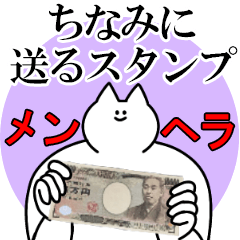 ちなみに送るスタンプ【メンヘラver.】