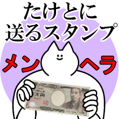 たけとに送るスタンプ【メンヘラver.】
