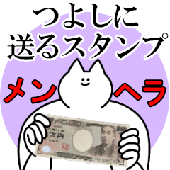 つよしに送るスタンプ【メンヘラver.】