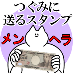 つぐみに送るスタンプ【メンヘラver.】
