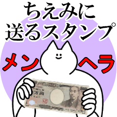 ちえみに送るスタンプ【メンヘラver.】