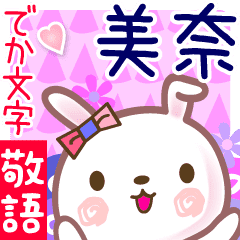 美奈 でか文字 ゆる敬語名前スタンプ Line スタンプ Line Store