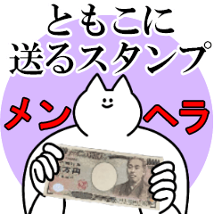 ともこに送るスタンプ【メンヘラver.】