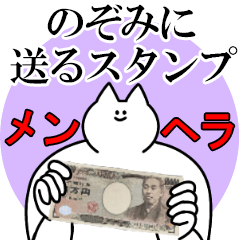 のぞみに送るスタンプ【メンヘラver.】