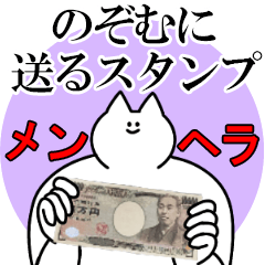 のぞむに送るスタンプ【メンヘラver.】