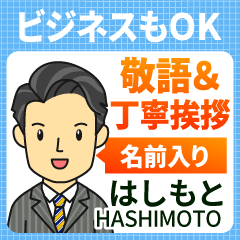 はしもと様用★ビジネスもOK丁寧敬語挨拶!