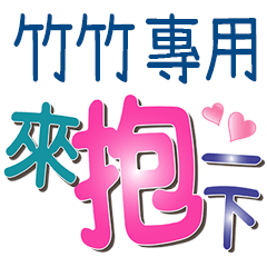 竹竹專用文字
